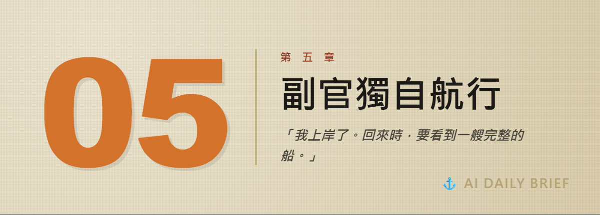 第五章字卡：副官獨自航行