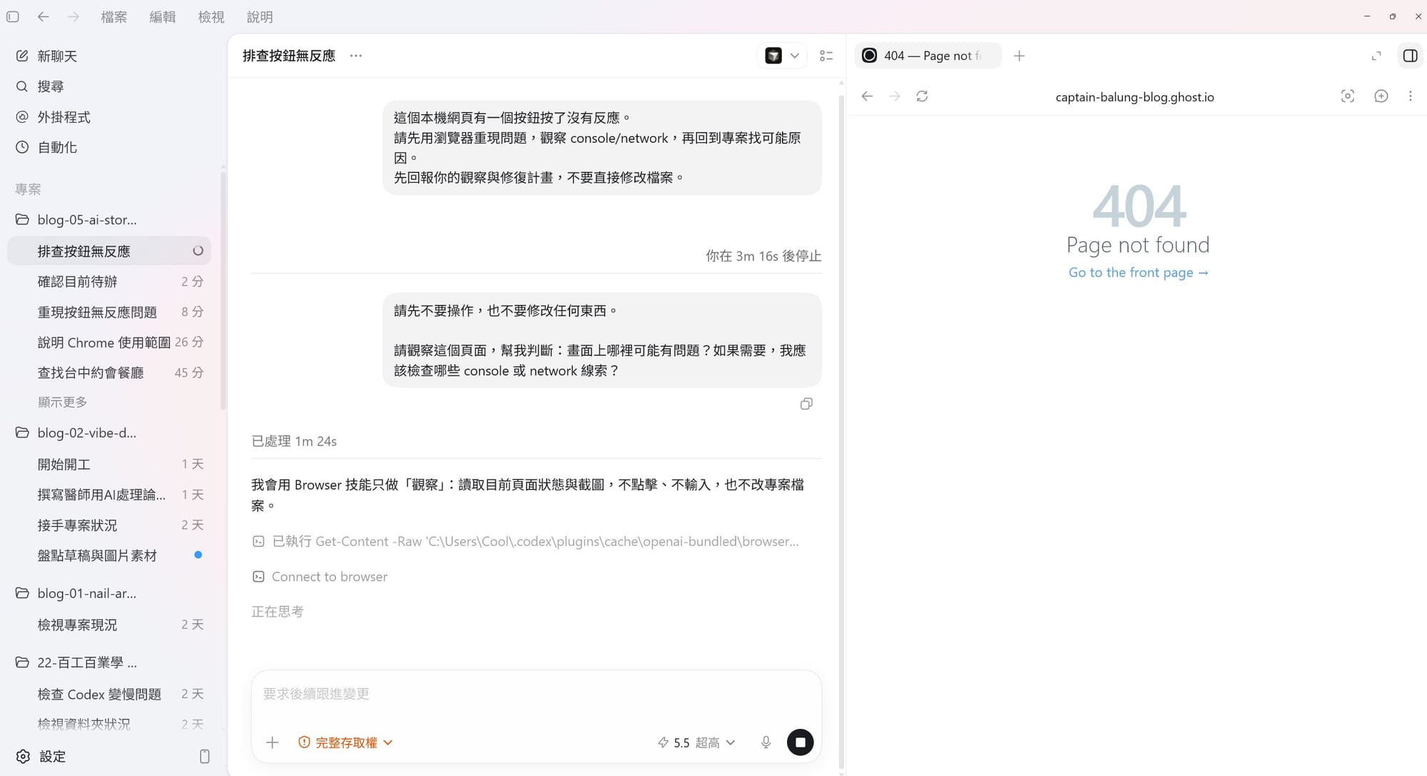 交集四 Codex 實測:Codex 先在瀏覽器重現 404 畫面,再回到任務 thread 說明觀察方式與後續修復方向。