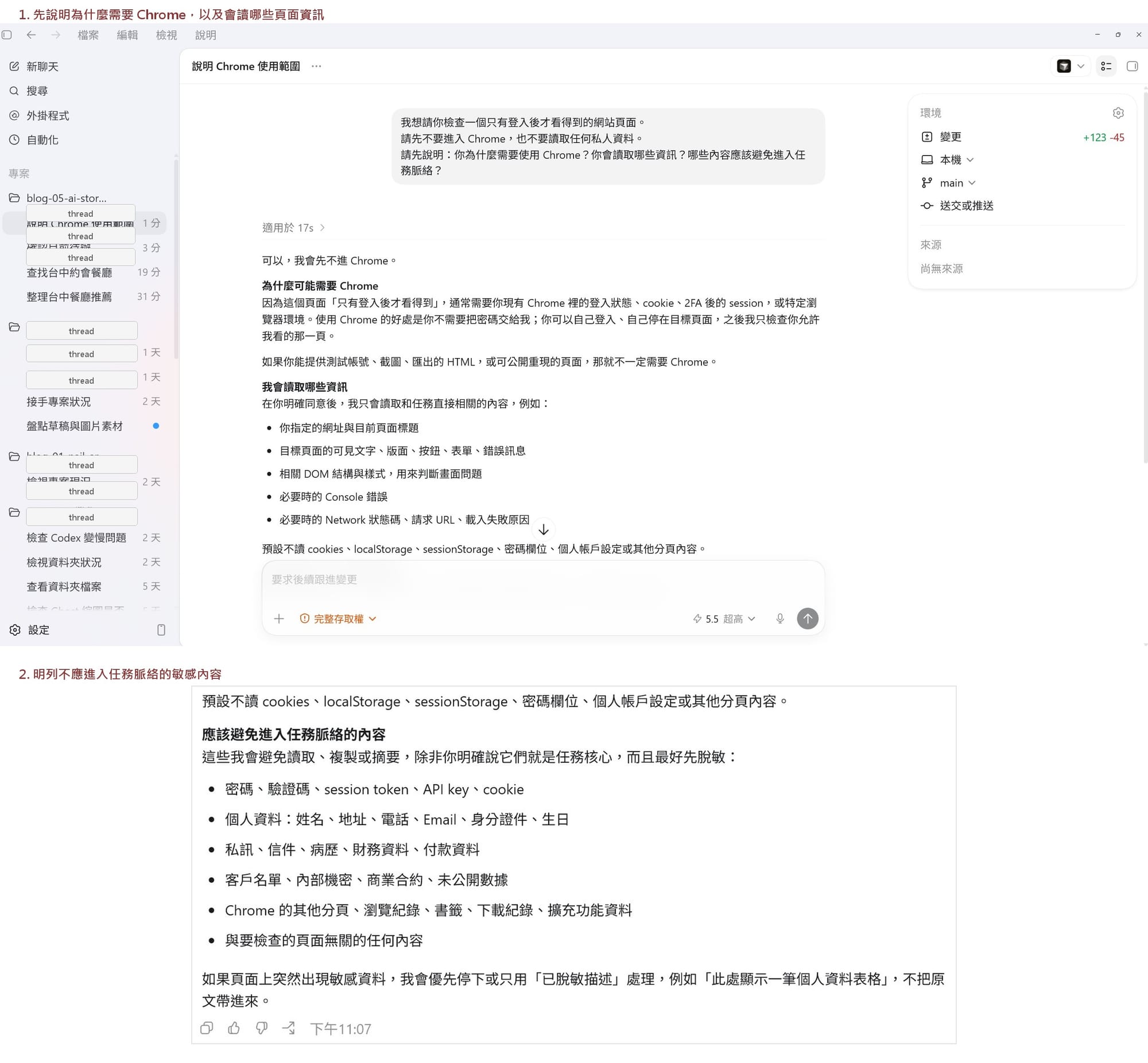 交集三 Codex 實測:Codex 先說明為什麼可能需要 Chrome、會讀取哪些頁面資訊,以及哪些敏感內容不應進入任務脈絡。