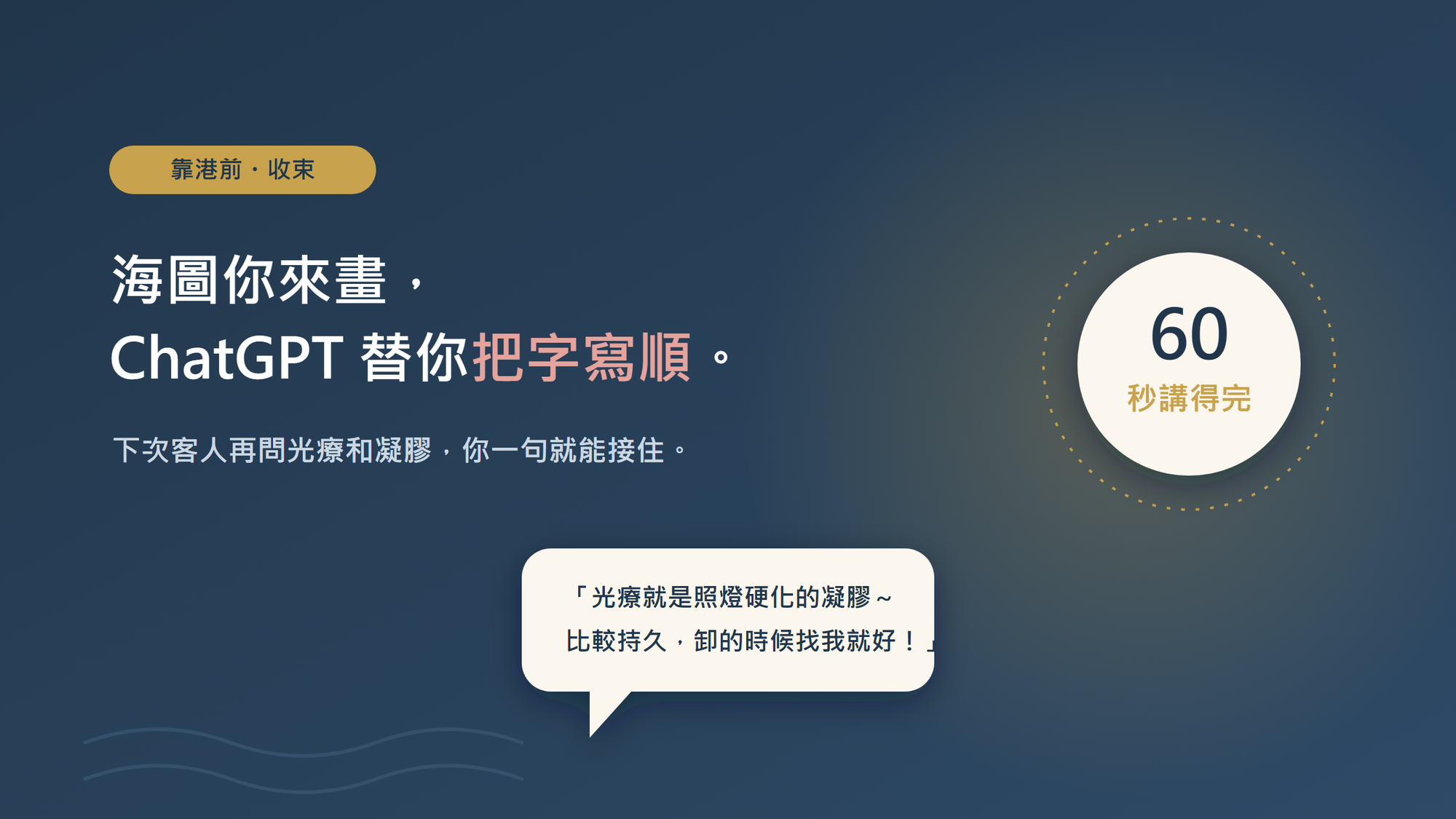 結尾收束圖:美甲師用 ChatGPT 把光療與凝膠的專業,翻成客人 60 秒就聽得懂的親切回答。
