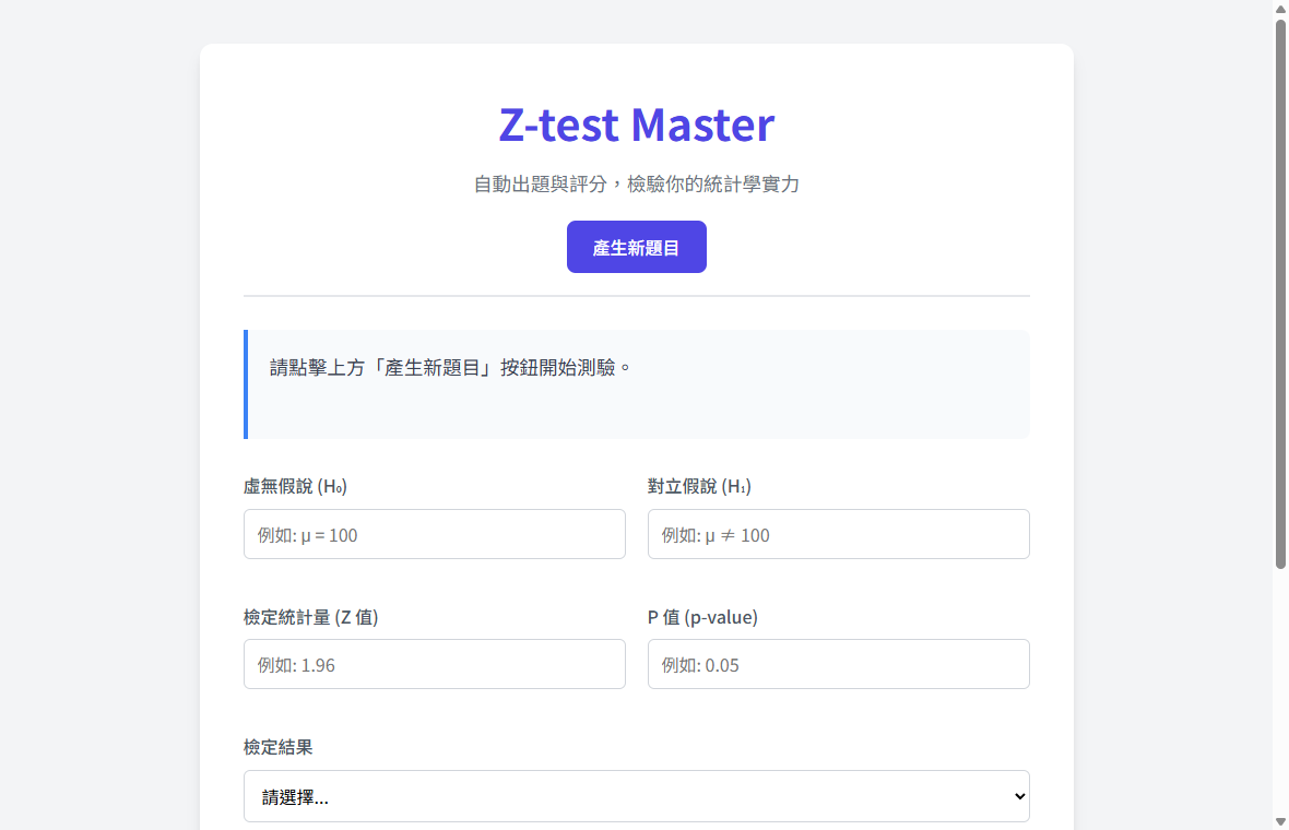 Z-test Master 線上練習平台的操作畫面