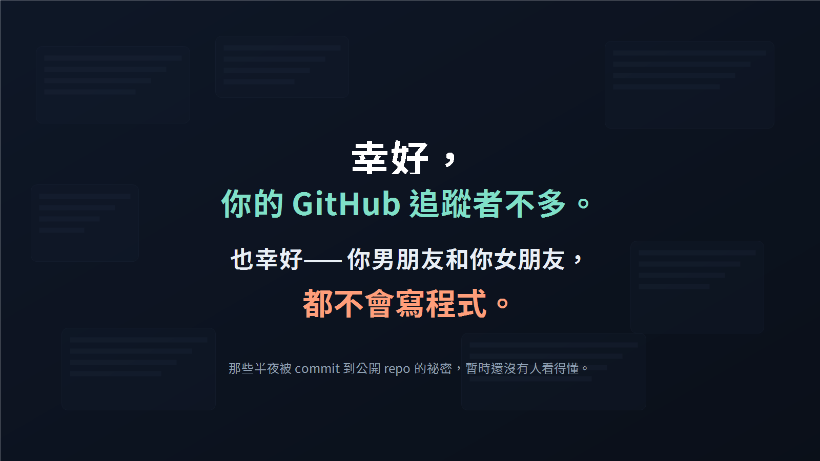 幸好警語海報:GitHub 追蹤者不多,而且身邊的人不會寫程式。