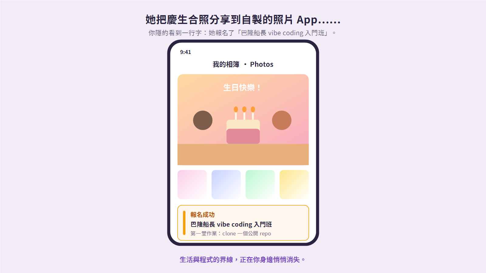 照片管理 App 示意圖:生日合照旁出現巴隆船長 vibe coding 入門班報名狀態。