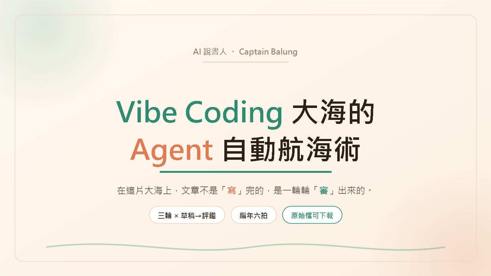 Vibe Coding 大海的 Agent 自動航海術:在這片大海上,文章不是「寫」完的,是一輪輪「審」出來的——接下來跟著三輪、編年六拍走一遍。