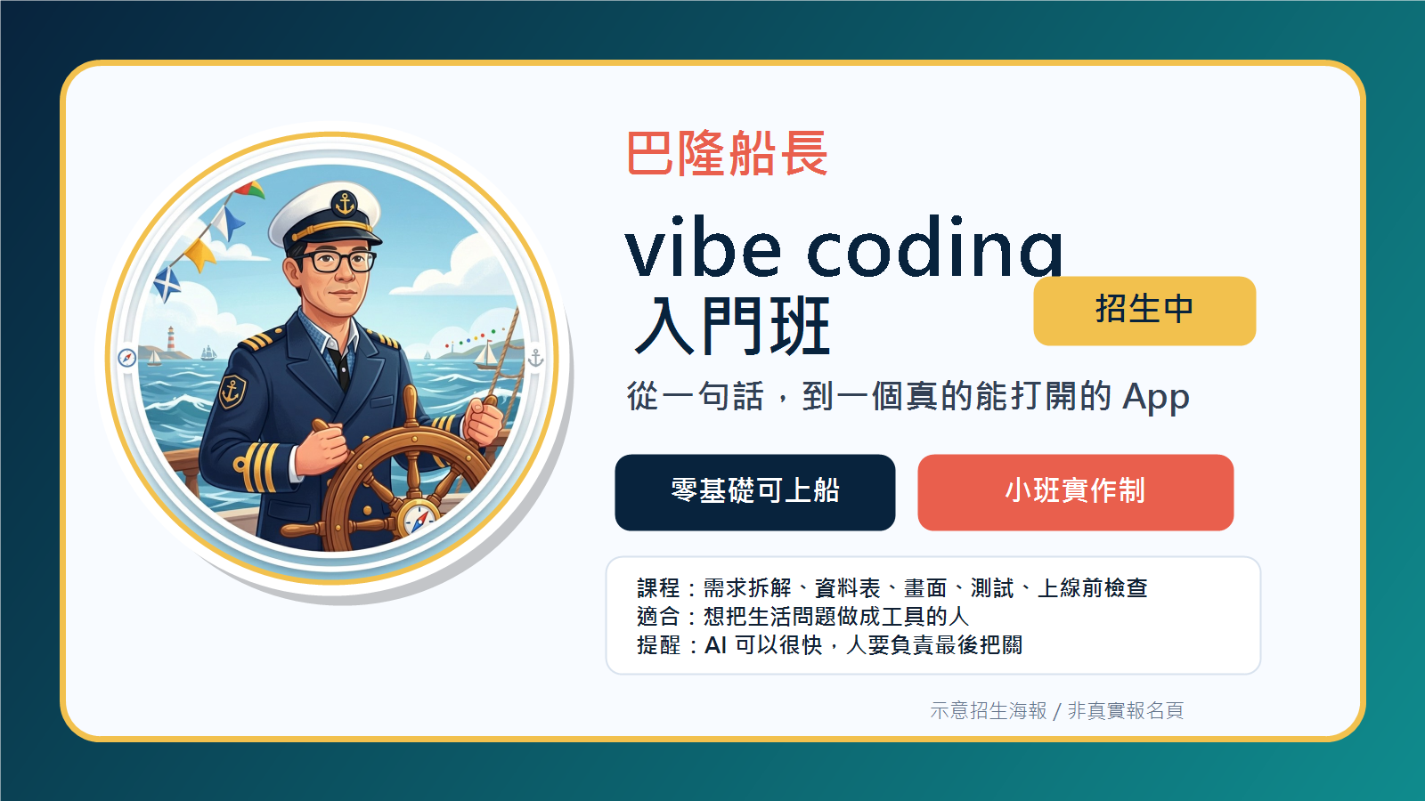 巴隆船長 vibe coding 入門班招生海報。
