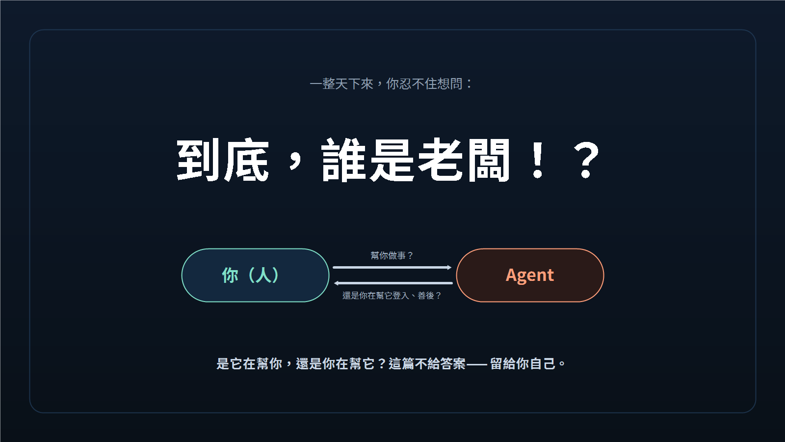 藍色警語卡:到底,誰是老闆!?
