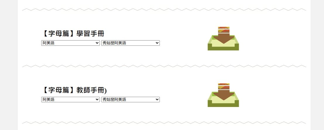 字母篇的下載清單：學習手冊、教師手冊