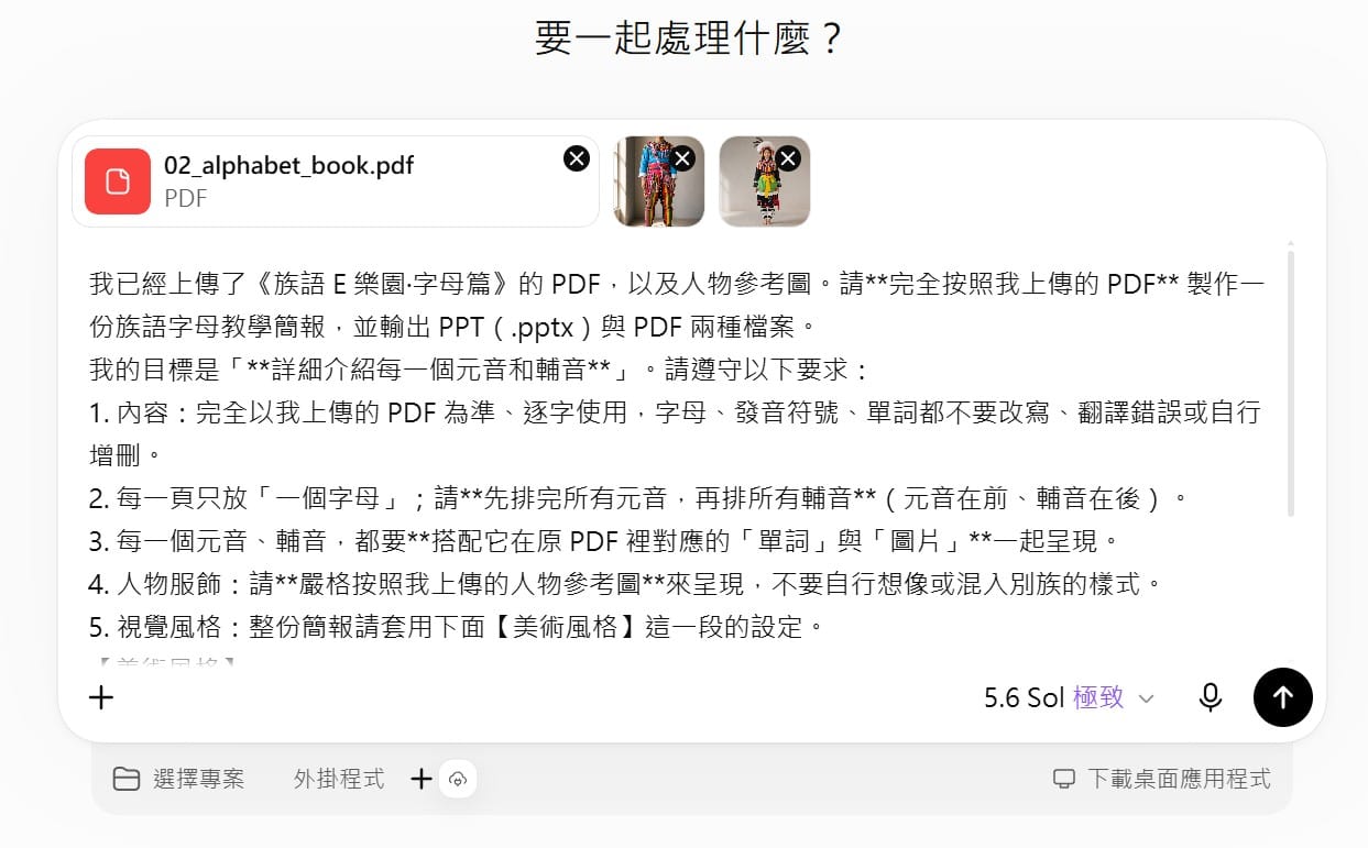 在 ChatGPT 一則訊息裡上傳字母篇 PDF 與男女人物圖，並貼上綜合指令