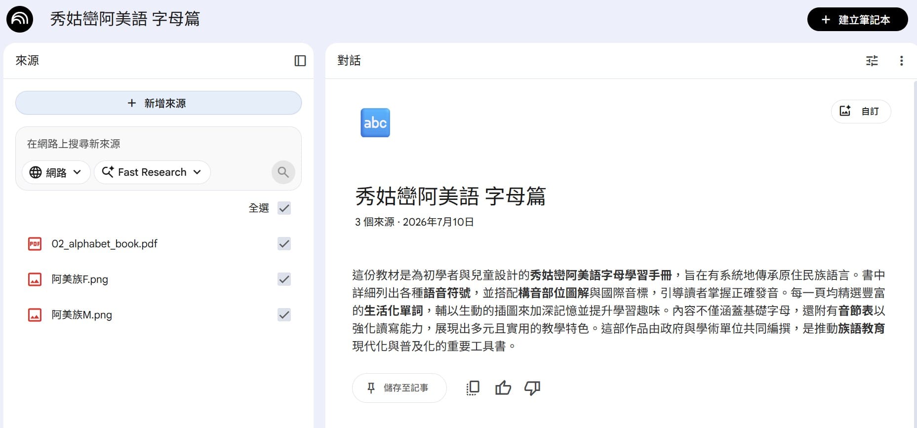 NotebookLM 已上傳字母篇 PDF 與男、女阿美族人物圖（共 3 個來源）
