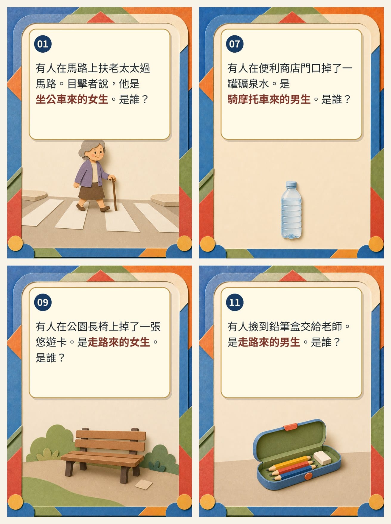 部落好心人·任務卡取樣：扶老太太、掉礦泉水、掉悠遊卡、撿鉛筆盒