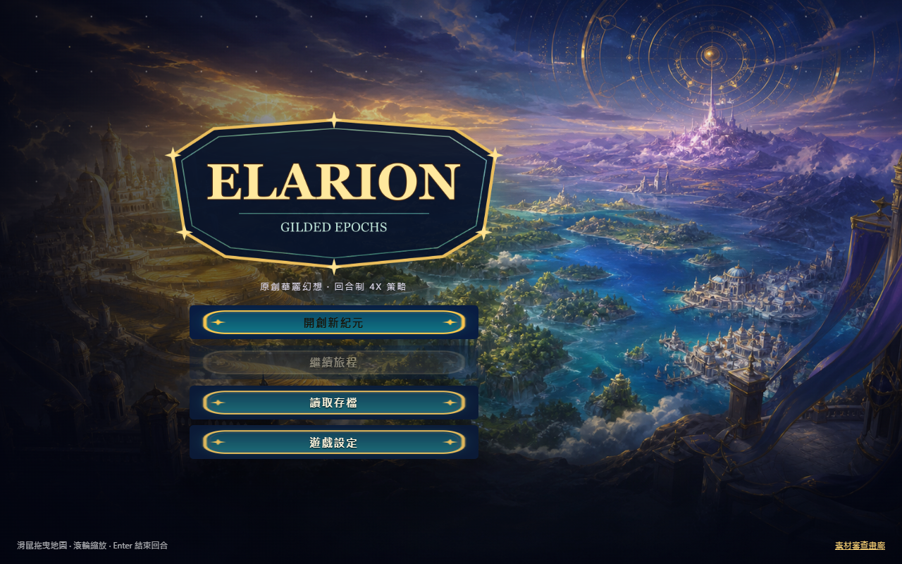 設定 A《Elarion》的主選單：一整幅電影級華麗幻想世界圖，金色夕照灑在浮空諸城上，右上角是鎏金星盤，標題嵌在金框裡。