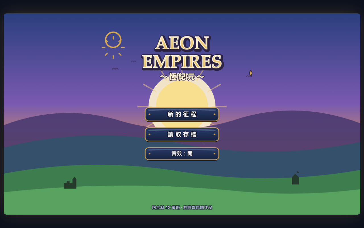 設定 B《Aeon Empires》的主選單：乾淨的扁平向量風，層疊丘陵剪影配一輪金色夕陽，線條俐落。（與上圖是同一件事——主選單——的兩種畫法）