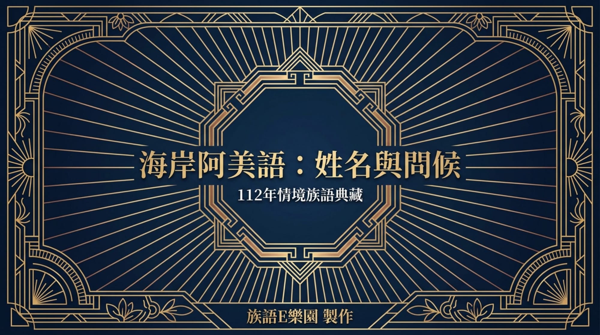 情境族語 無民族色彩版封面