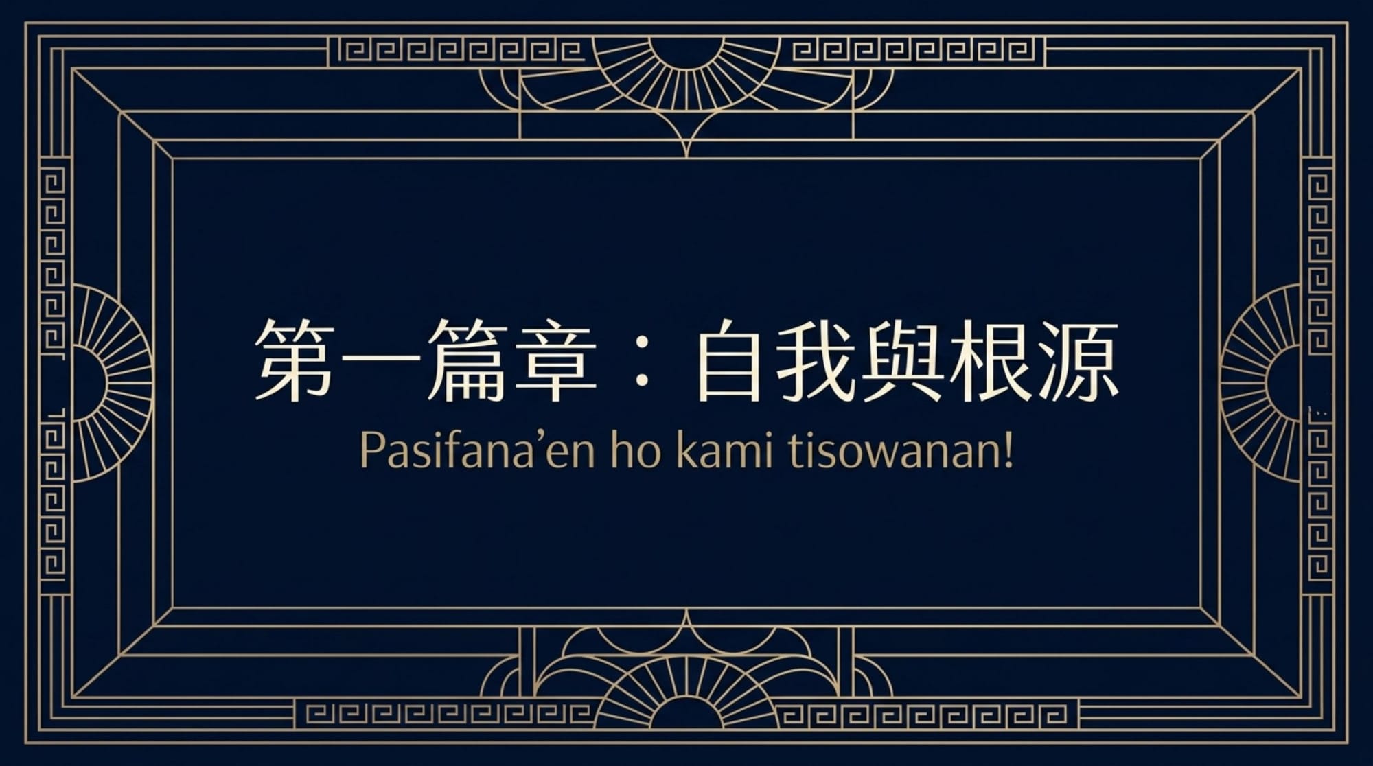 情境族語 · 無民族色彩版簡報 第 3 頁