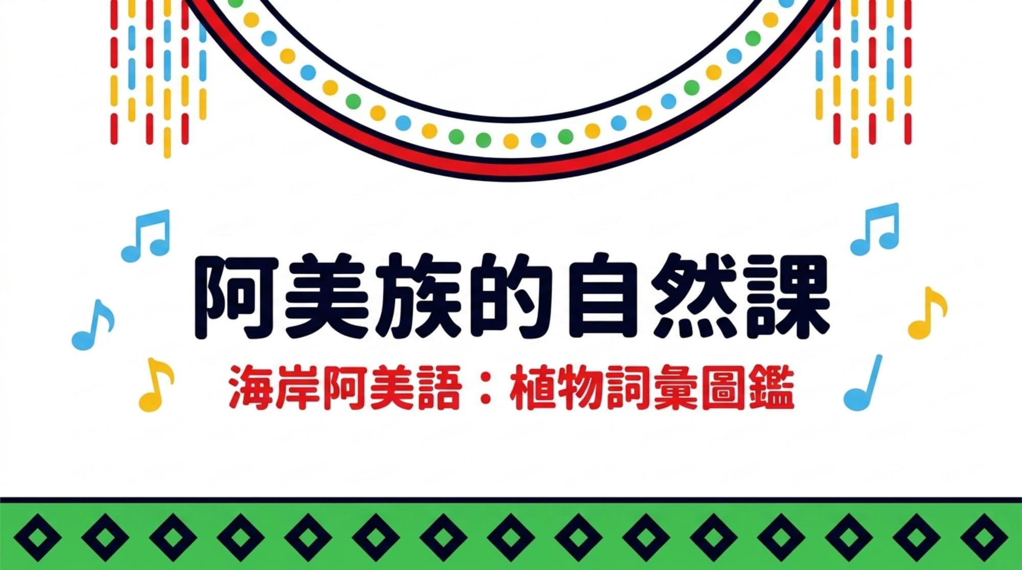 畫面無人物、只借阿美族服飾的色彩與紋樣。封面