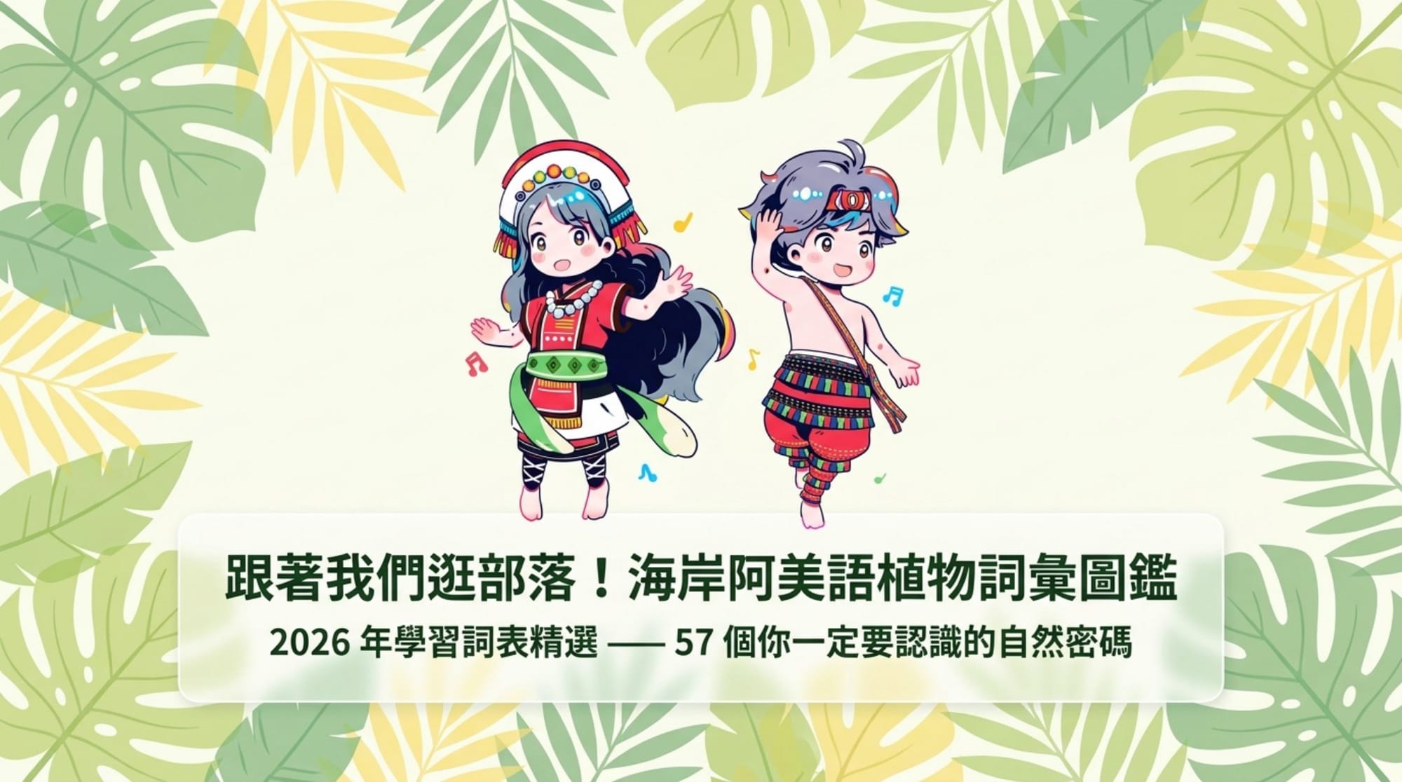 阿美族 Q 版人物入畫，活潑生動。封面