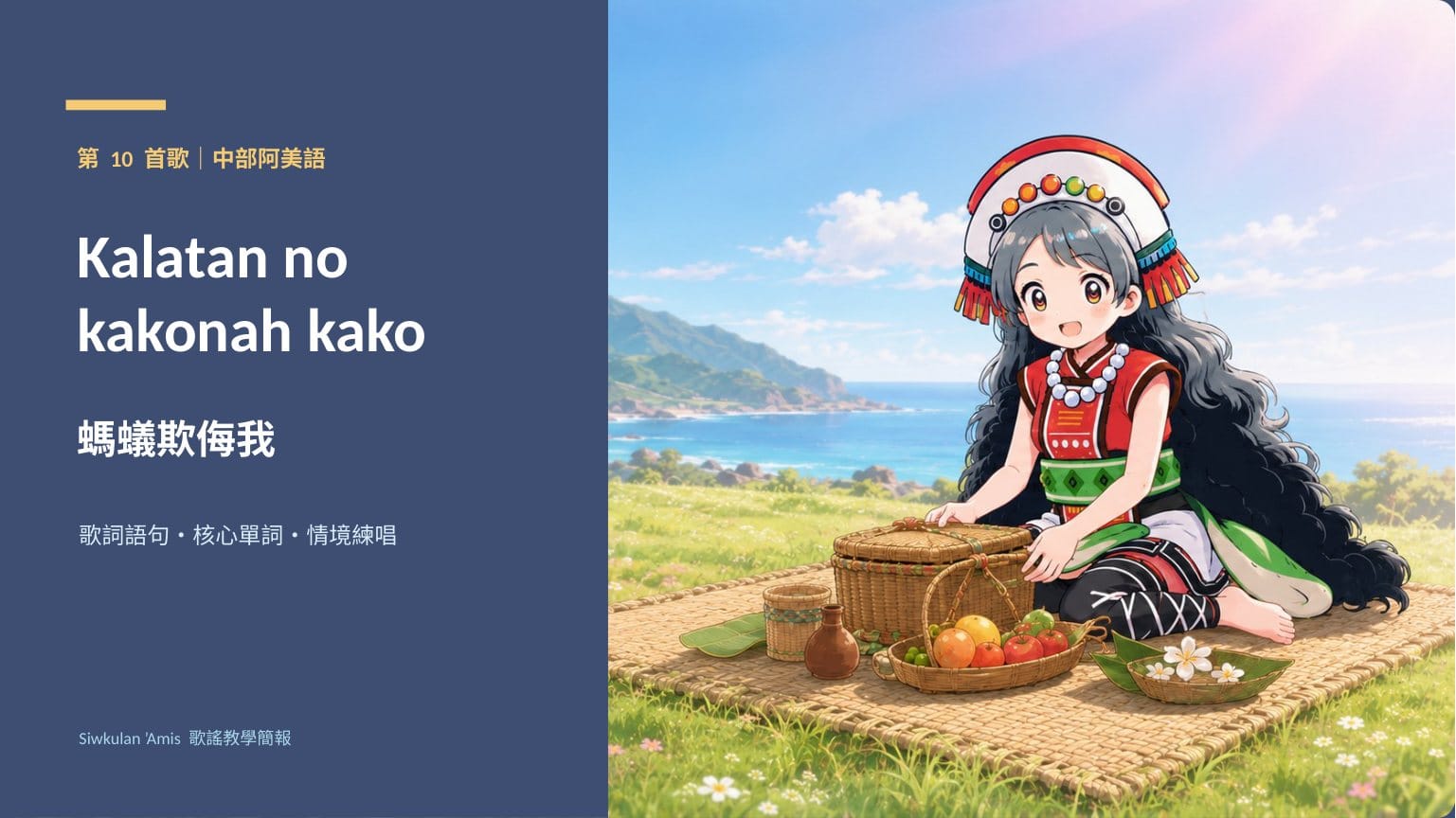 〈螞蟻欺侮我〉歌謠簡報封面,Anime 畫風