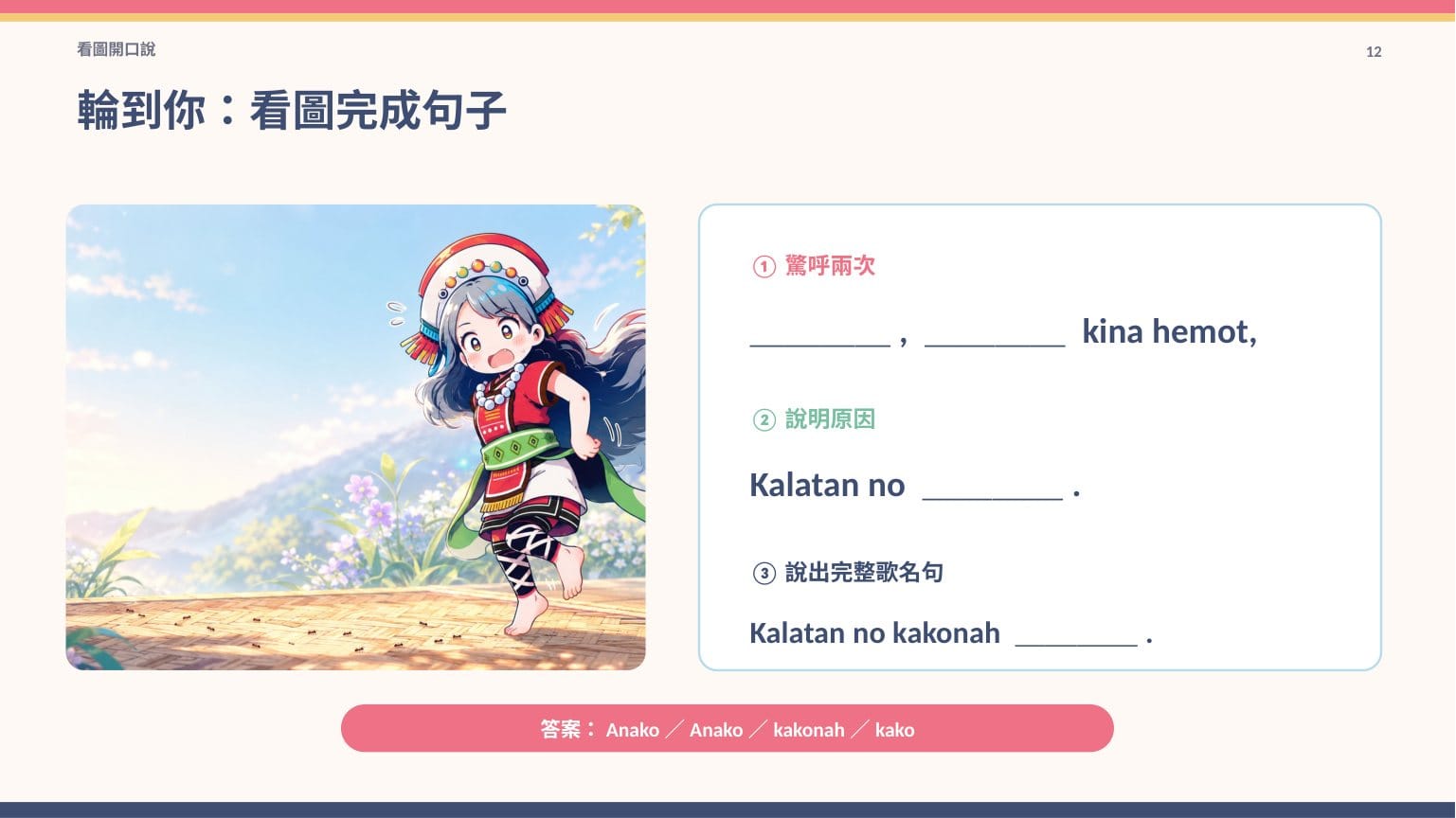 〈螞蟻欺侮我〉歌謠簡報 第 12 頁