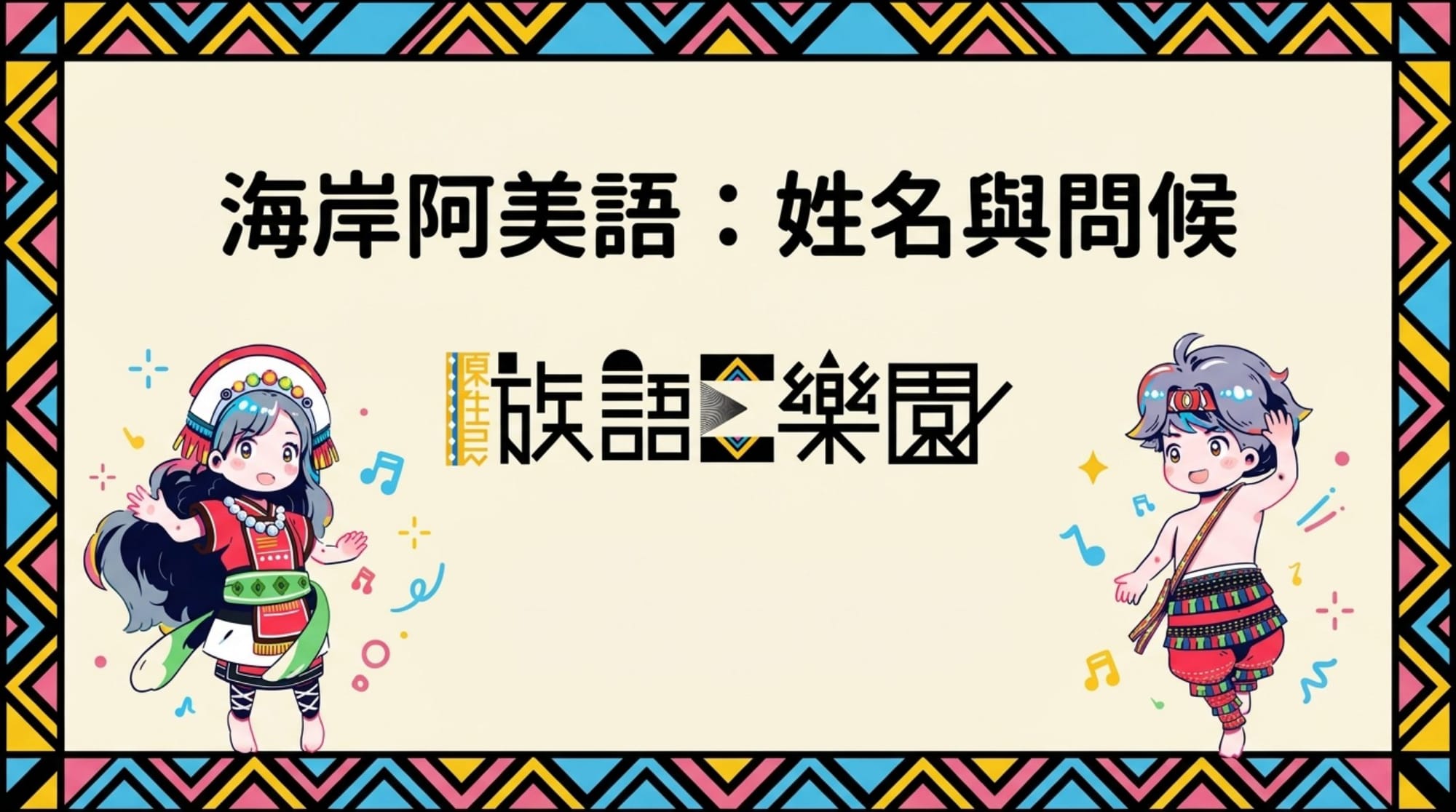 同一篇短文，Q 版人物在太巴塱教室裡帶讀。封面