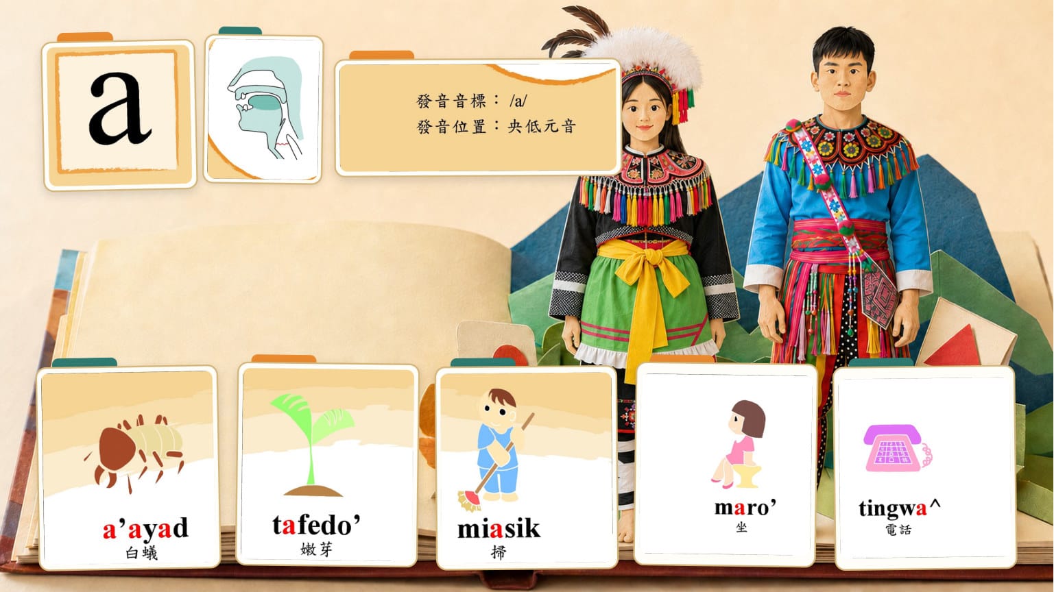 成品第 1 頁：元音 a，右側站著照參考圖生成的阿美族男女紙偶