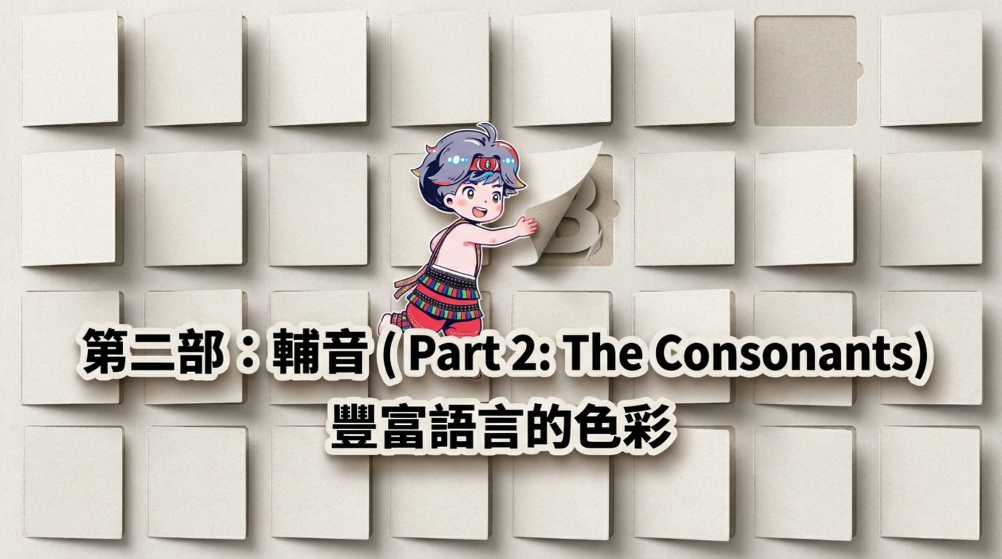 修訂版·完整字母篇簡報（秀姑巒阿美語） 第 8 頁