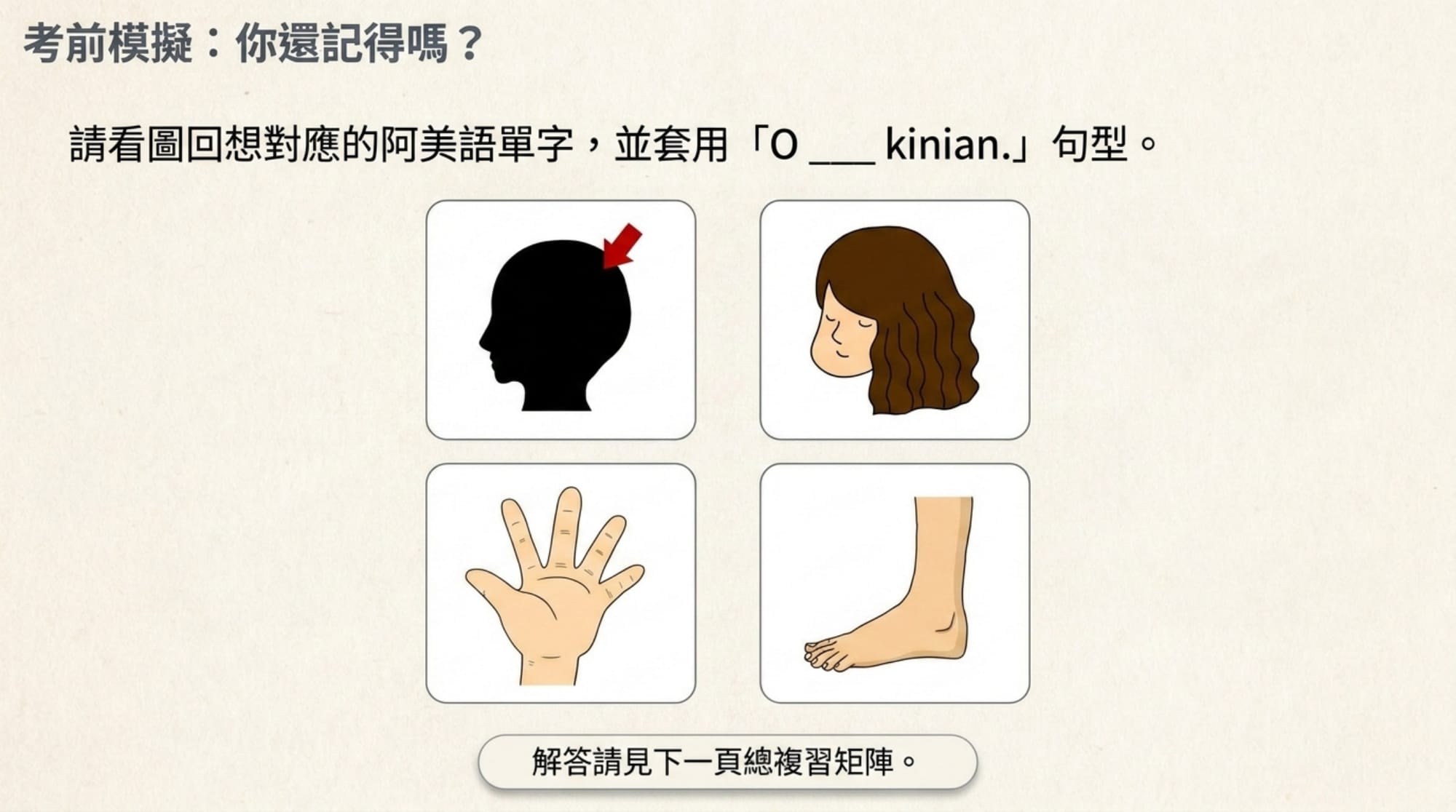 身體部位簡報 第 9 頁：考前模擬