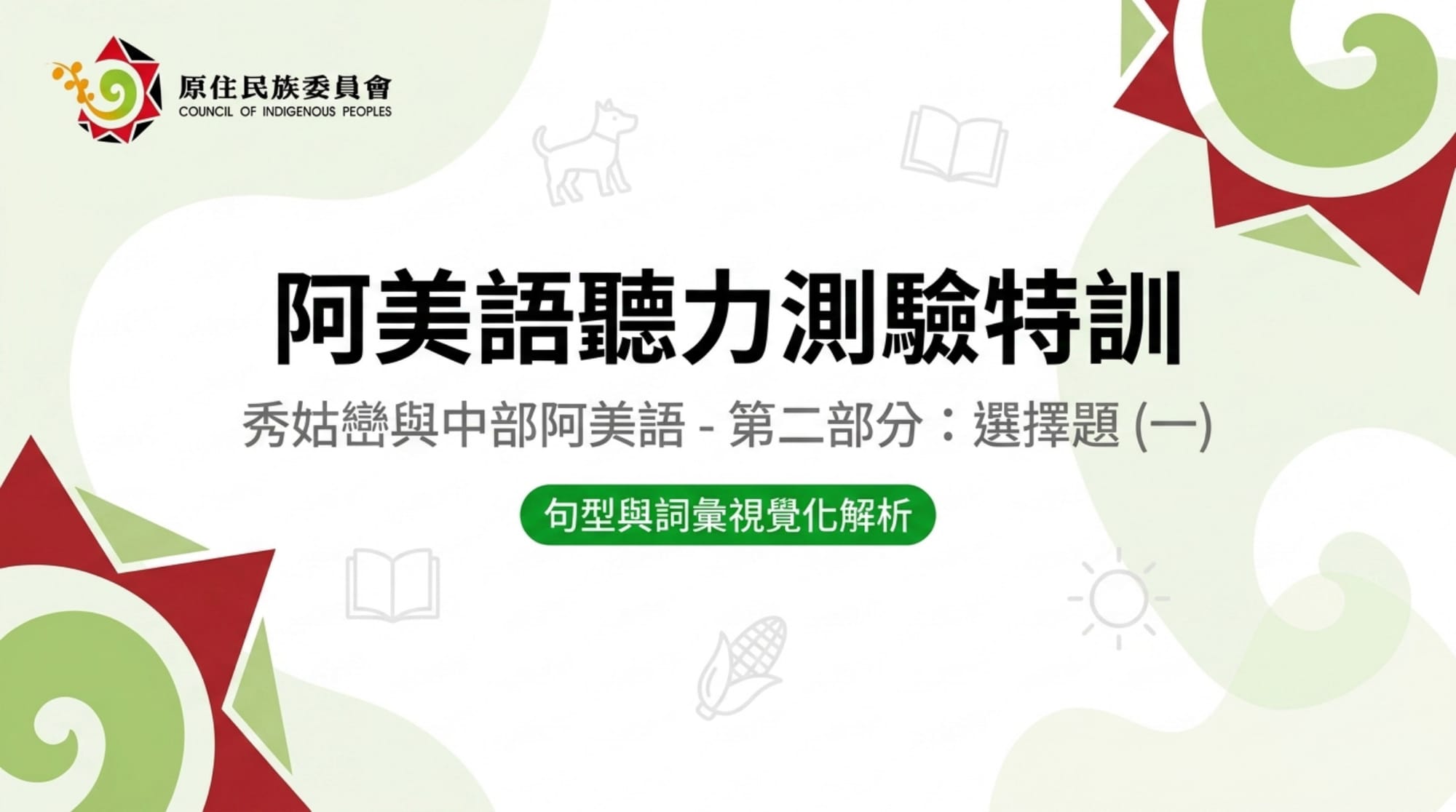擁有句簡報 第 1 頁：封面（注意副標——見下方把關案例）