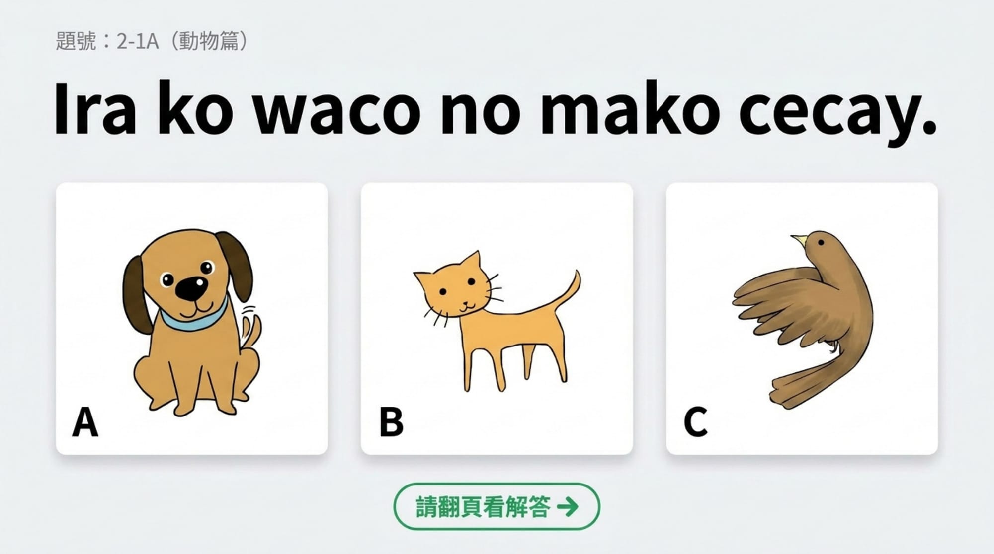 擁有句簡報 第 4 頁：題目 2-1A（動物篇）：Ira ko waco no mako cecay.