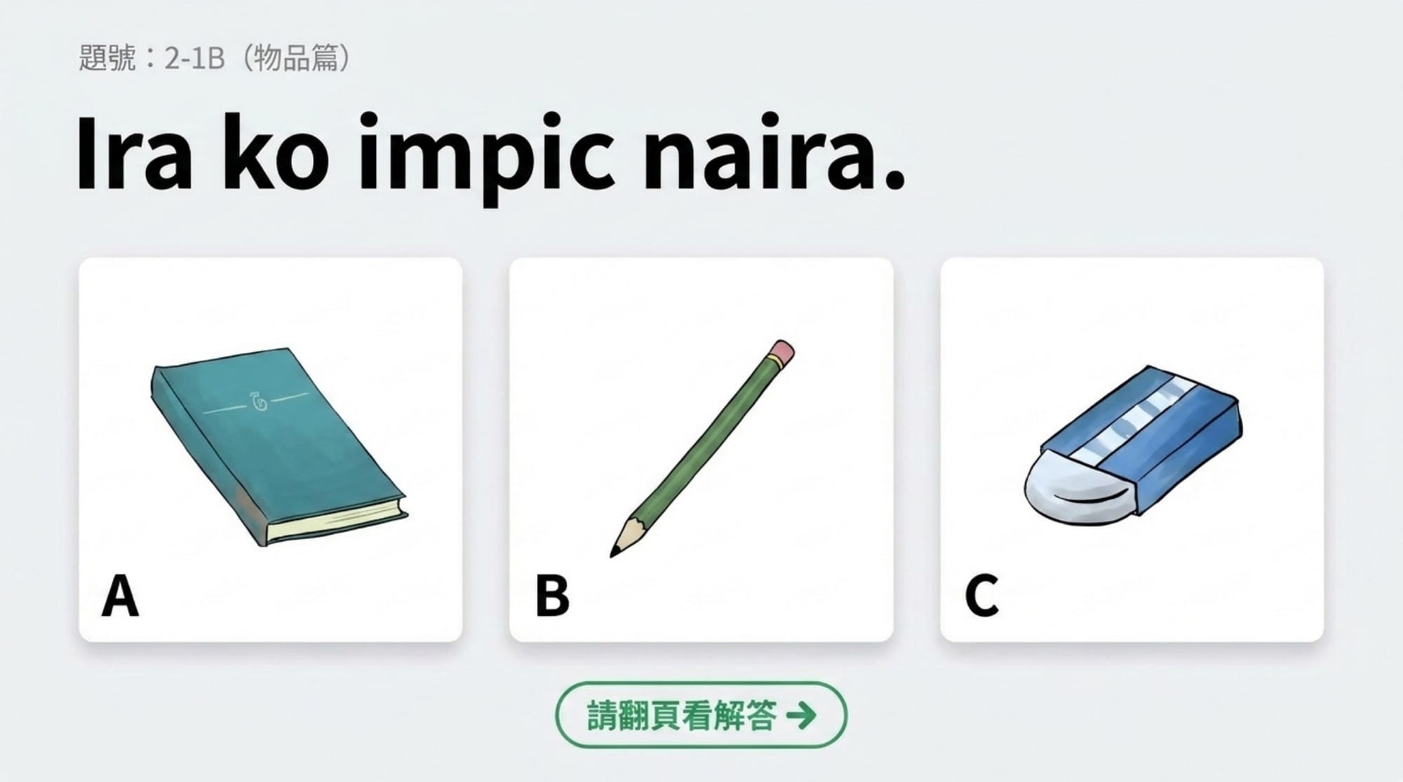 擁有句簡報 第 6 頁：題目 2-1B（物品篇）：Ira ko impic naira.
