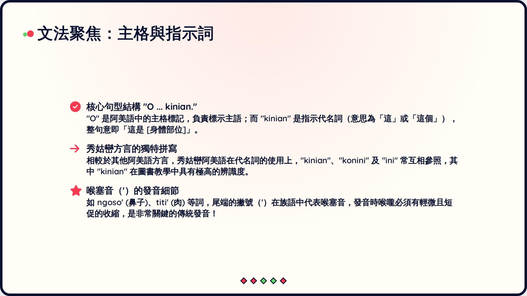 Gemini 成品 第 9 頁：文法聚焦：kinian 解說＋「撇號＝喉塞音」的發音說法（與字母篇「^＝喉塞音、'＝咽頭塞音」的標法不一致·待族語老師確認）