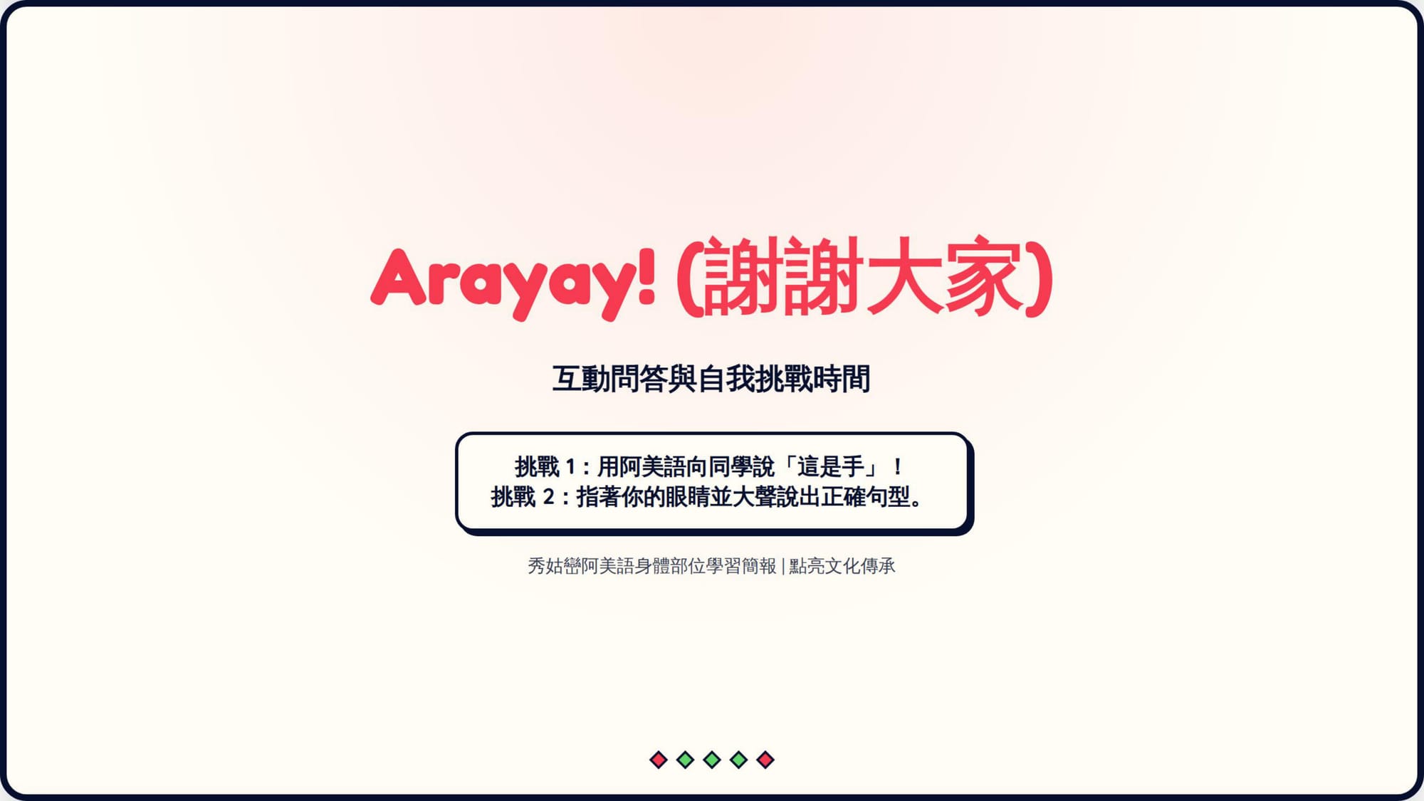 Gemini 成品 第 12 頁：結尾「Arayay!（謝謝大家）」＋兩個課堂挑戰（Arayay 不在來源裡·待查證）
