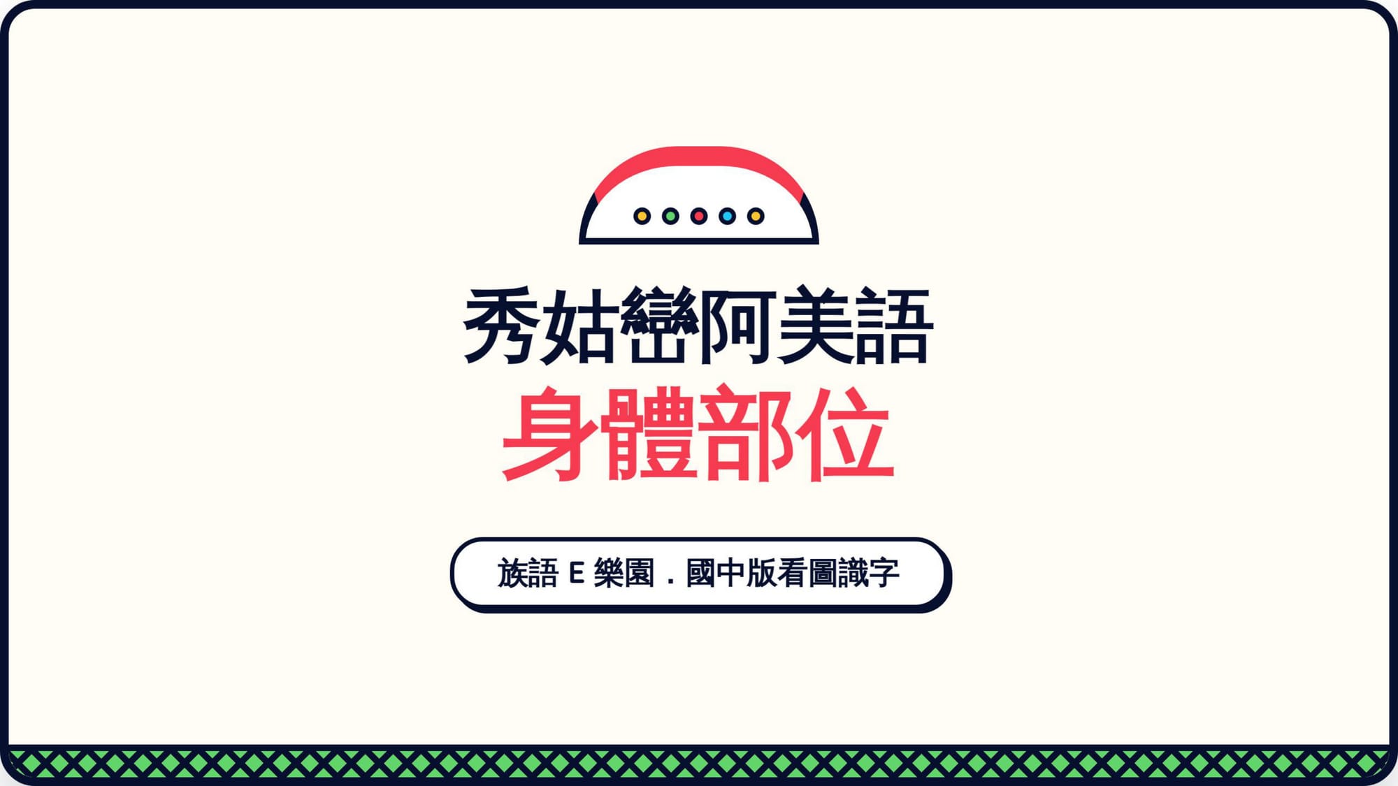 Gemini 第二回合 第 1 頁：封面——注意：這回合乖乖只寫「秀姑巒阿美語」，第一回合的「與中部」消失了