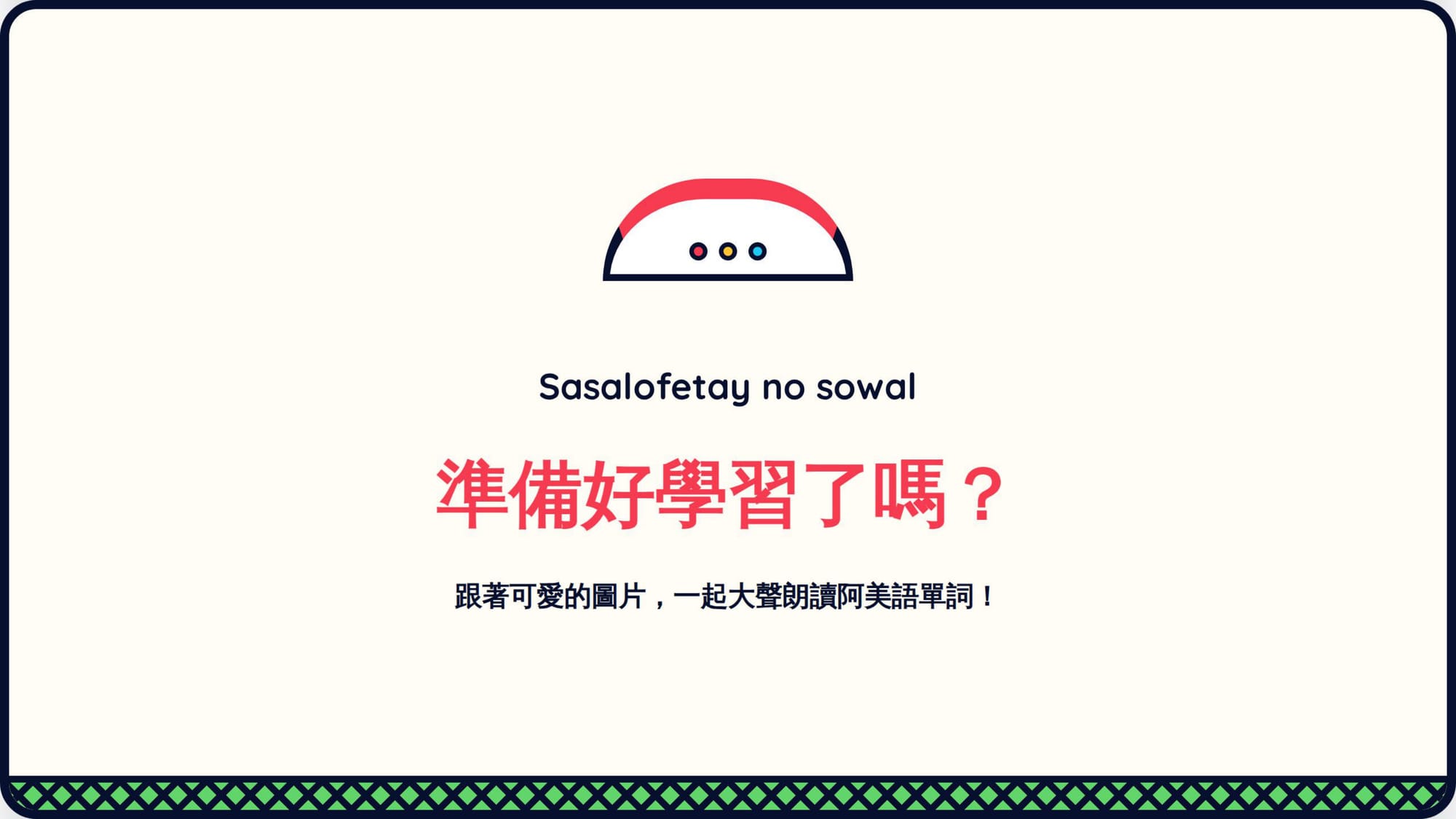Gemini 第二回合 第 2 頁：引言——「Sasalofetay no sowal」又來了：這句不在句型篇 PDF 裡（待查證）