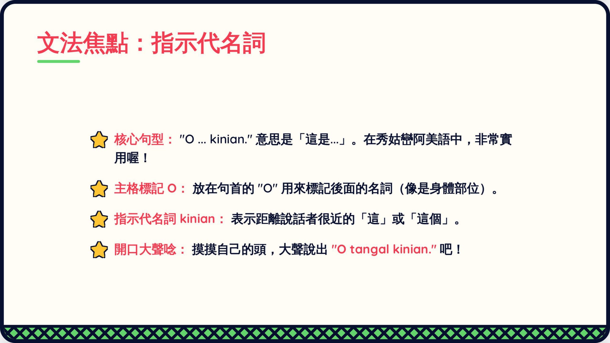 Gemini 第二回合 第 8 頁：文法焦點：kinian 指示代名詞解說（這回合沒有出現撇號＝喉塞音的可疑說法）