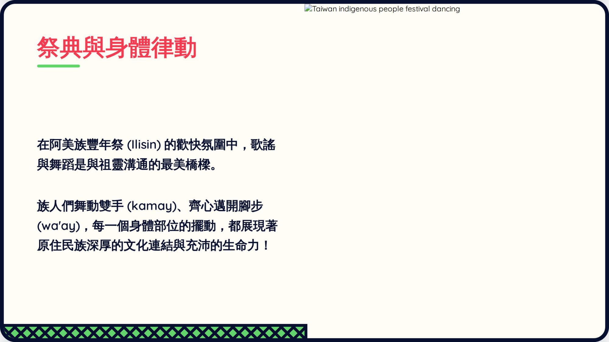 Gemini 第二回合 第 9 頁：祭典與身體律動：文化頁＋一張破圖（alt 文字裸露）