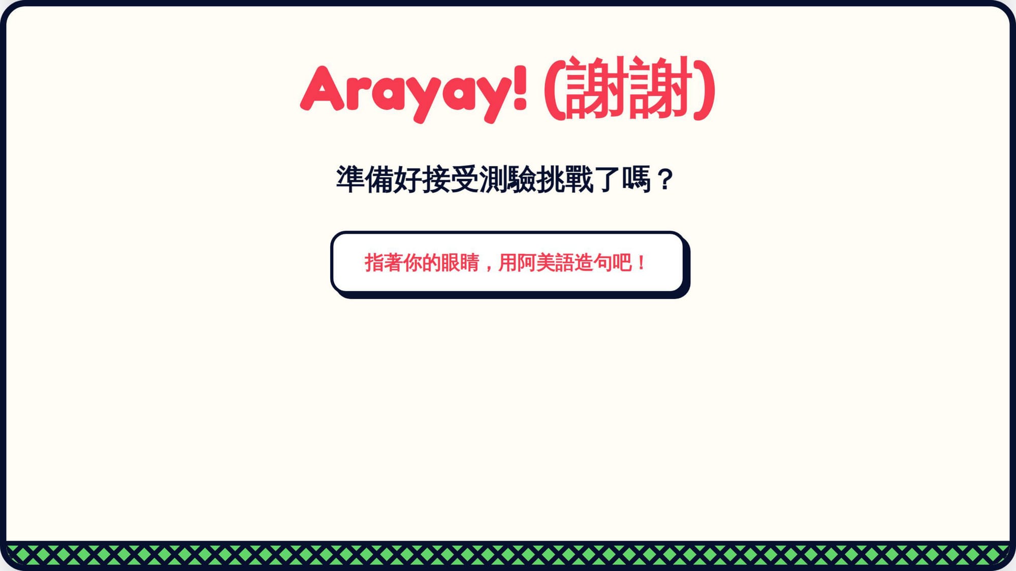Gemini 第二回合 第 11 頁：結尾「Arayay!（謝謝）」——又是一句 PDF 裡沒有的族語（待查證）