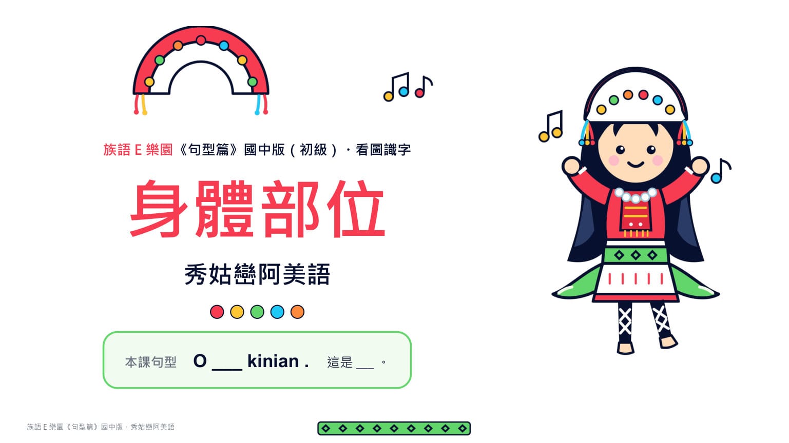 Claude 成品 第 1 頁：封面——三家唯一照 YAML 畫出 Q 版阿美族女孩（紅上衣、白頭飾、綠腰帶），還把本課句型 O ___ kinian. 直接放上封面