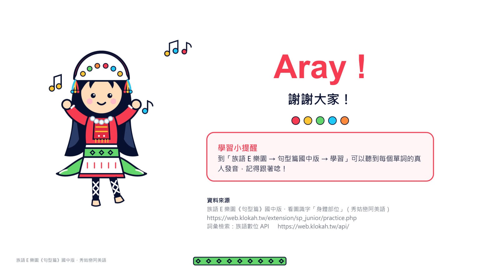 Claude 成品 第 13 頁：結尾「Aray!（謝謝大家）」＋學習小提醒（回 E 樂園聽真人發音）＋資料來源頁（練習頁網址、族語數位 API）