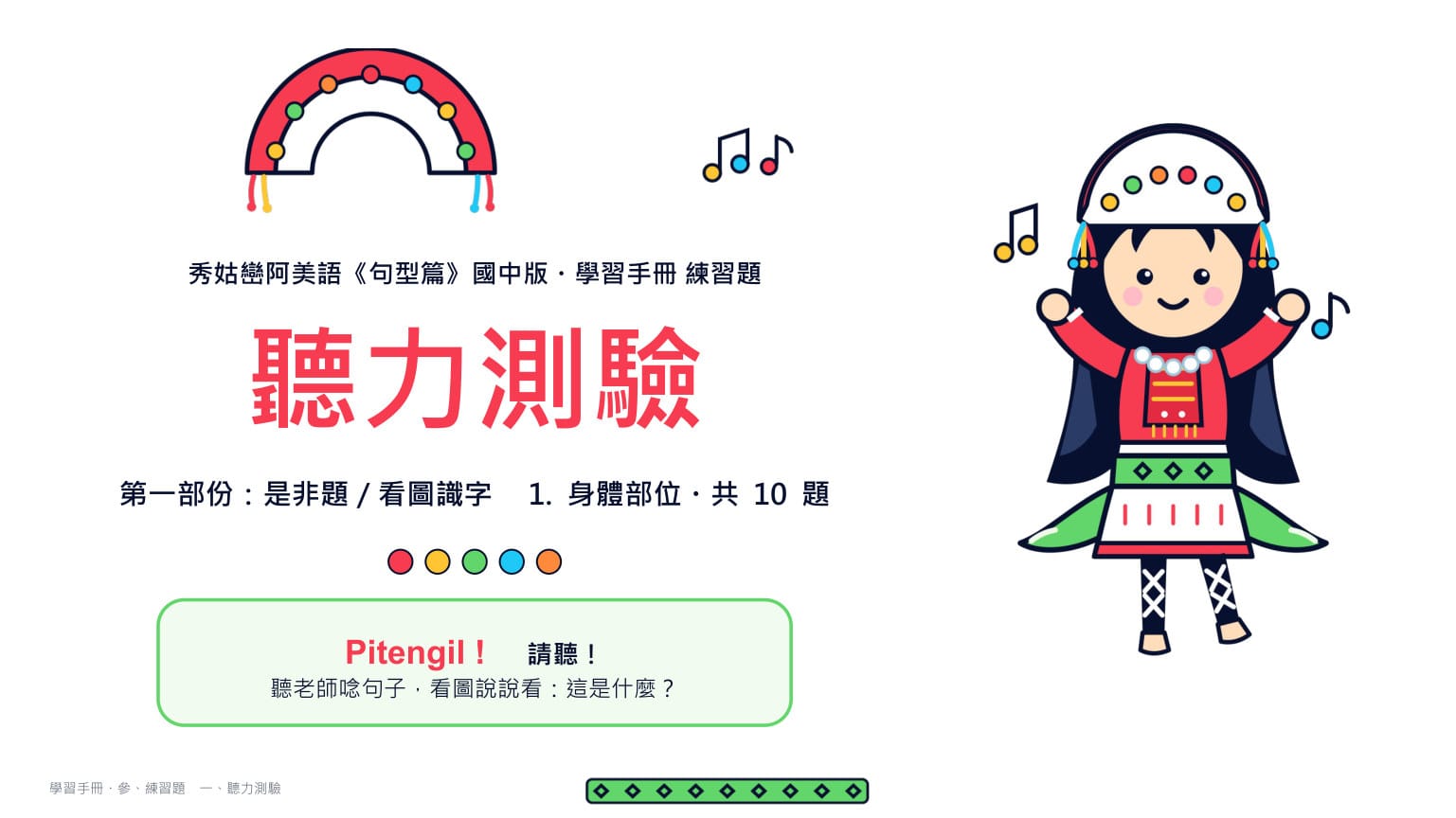 Claude 第二回合 第 1 頁：封面：聽力測驗·是非題／看圖識字·身體部位（共 10 題）——Q 版女孩再度上場，開場就是「Pitengil！請聽！」