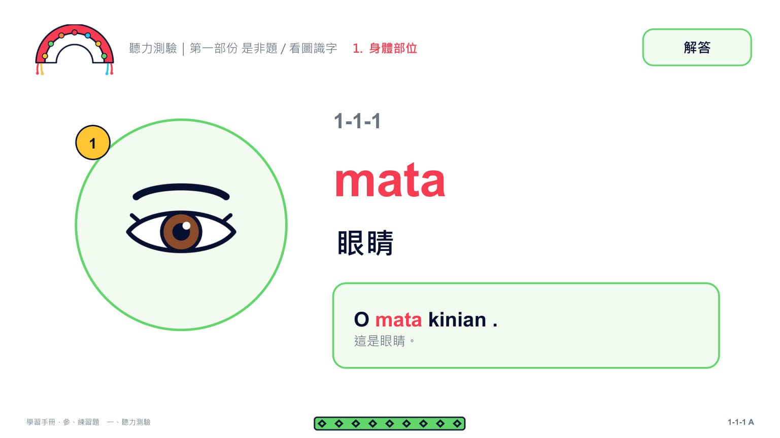 Claude 第二回合 第 3 頁：第 1 題解答頁：mata 眼睛 ✓——例句「O mata kinian .」照搬 E 樂園式樣