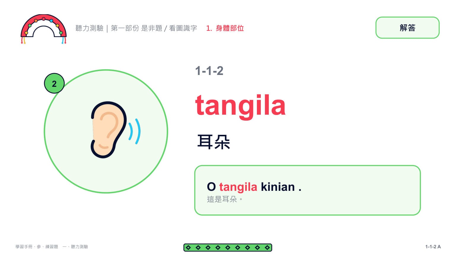 Claude 第二回合 第 5 頁：第 2 題解答頁：tangila 耳朵 ✓（O tangila kinian .）