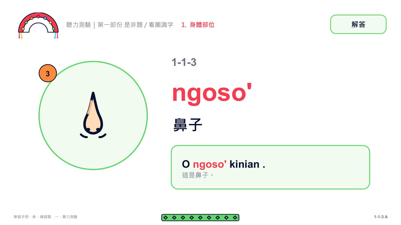 Claude 第二回合 第 7 頁：第 3 題解答頁：ngoso' 鼻子 ✓（撇號健在）
