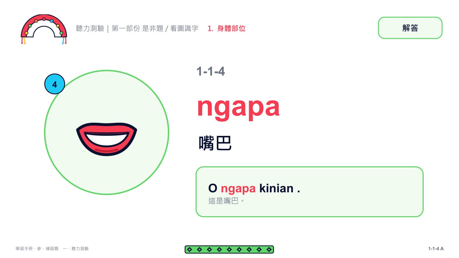 Claude 第二回合 第 9 頁：第 4 題解答頁：ngapa 嘴巴 ✓（O ngapa kinian .）