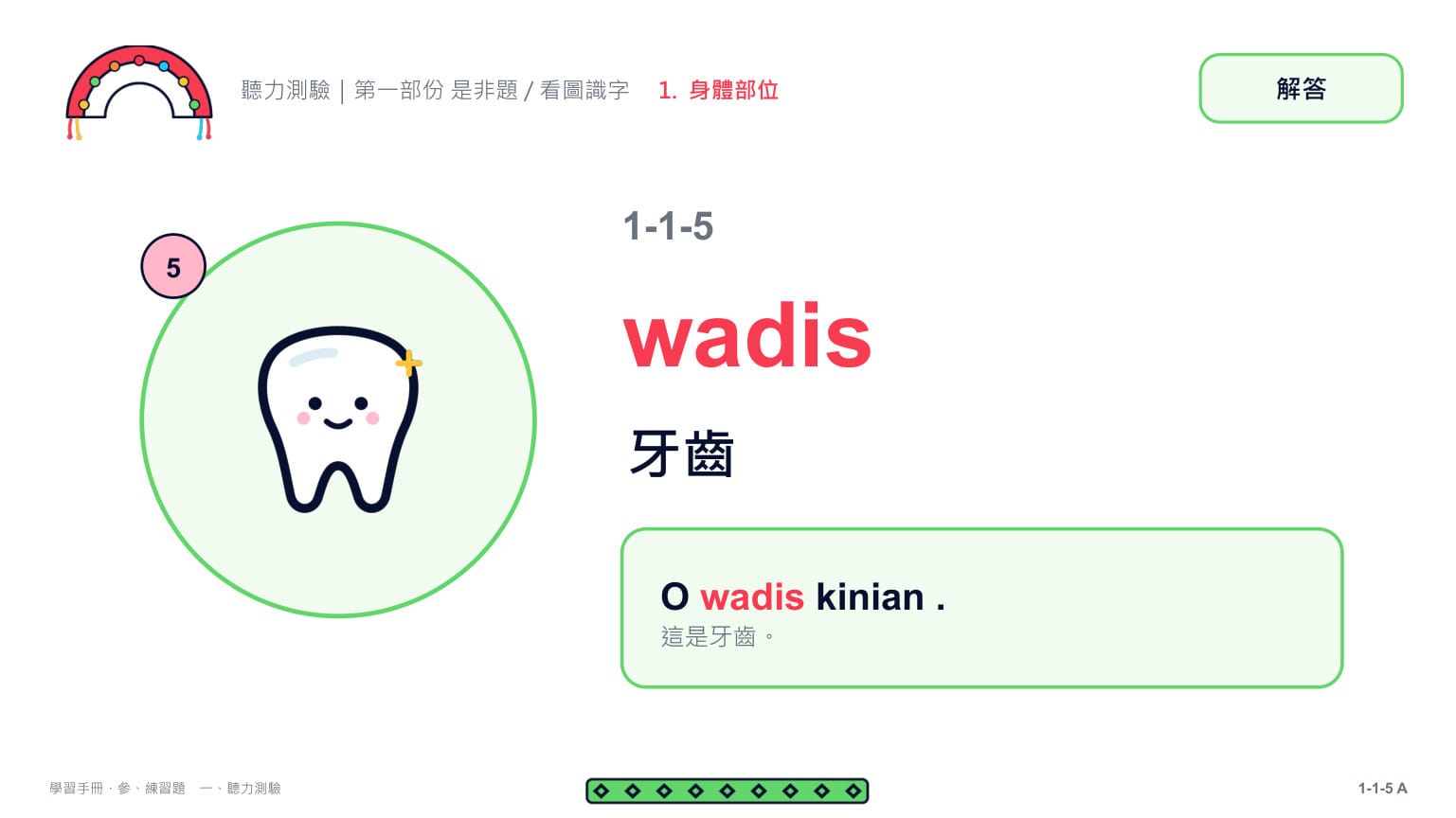 Claude 第二回合 第 11 頁：第 5 題解答頁：wadis 牙齒 ✓（O wadis kinian .）