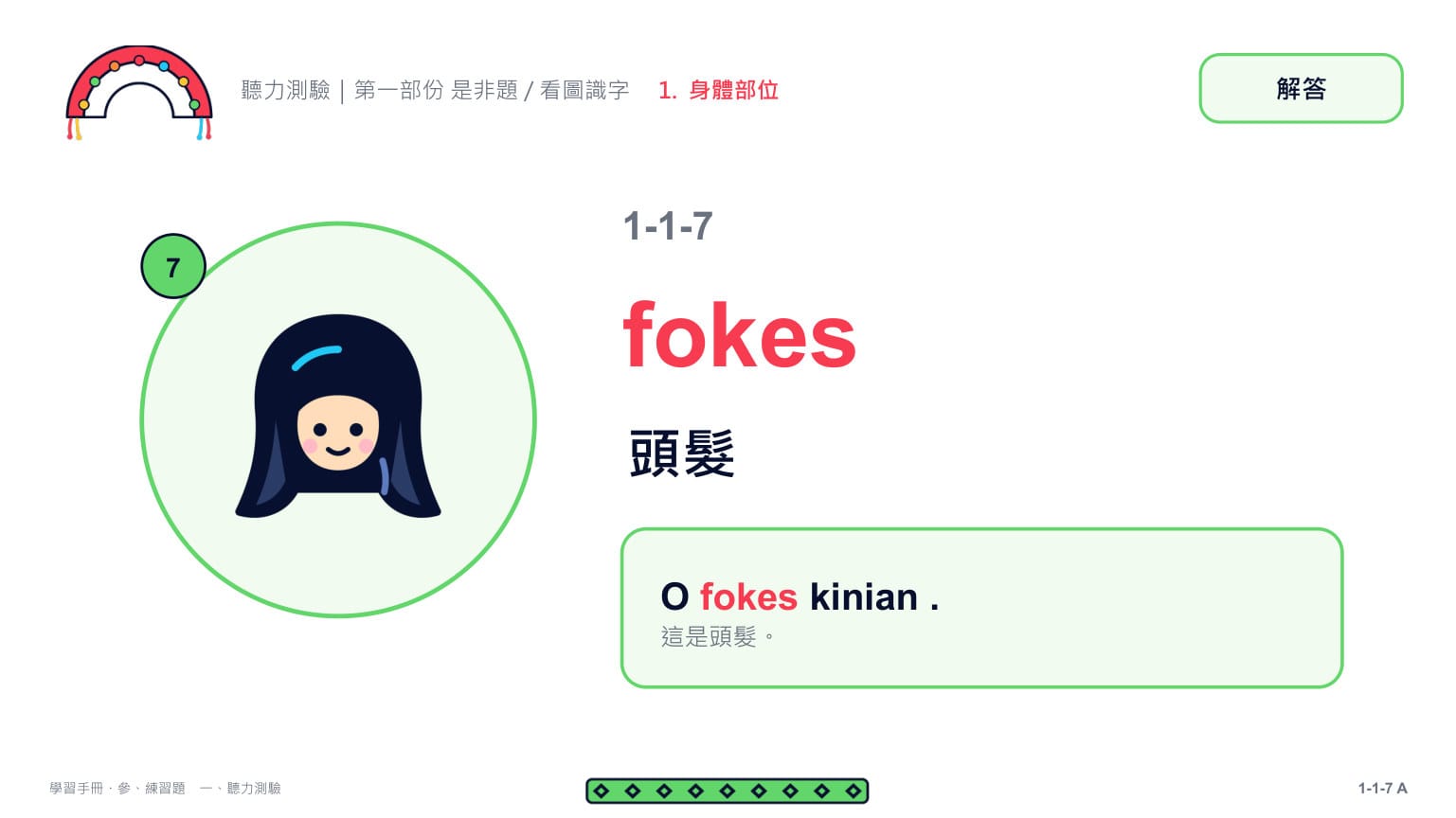 Claude 第二回合 第 15 頁：第 7 題解答頁：fokes 頭髮 ✓（O fokes kinian .）