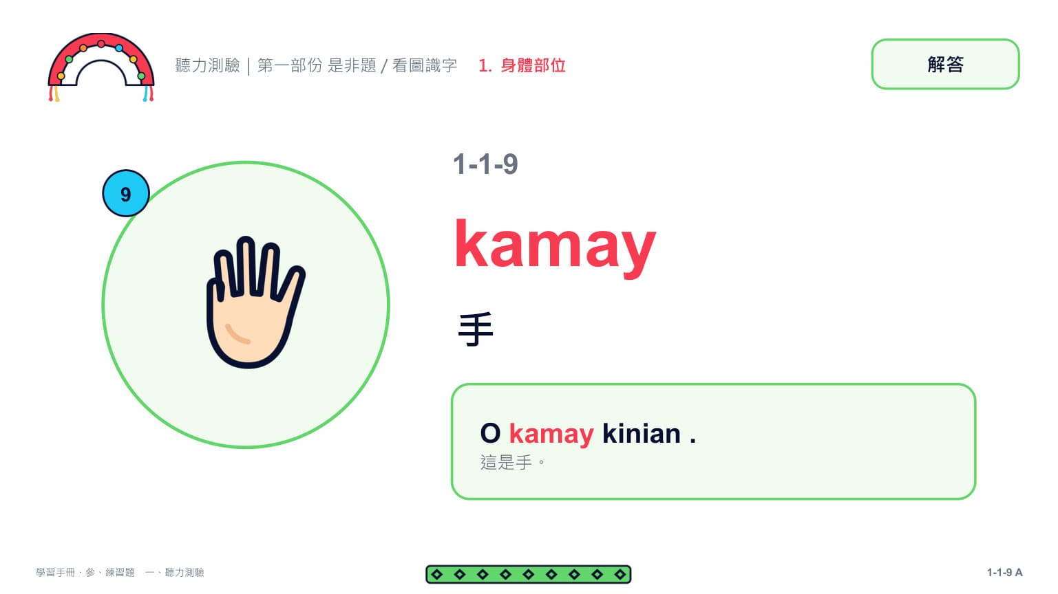 Claude 第二回合 第 19 頁：第 9 題解答頁：kamay 手 ✓（O kamay kinian .）