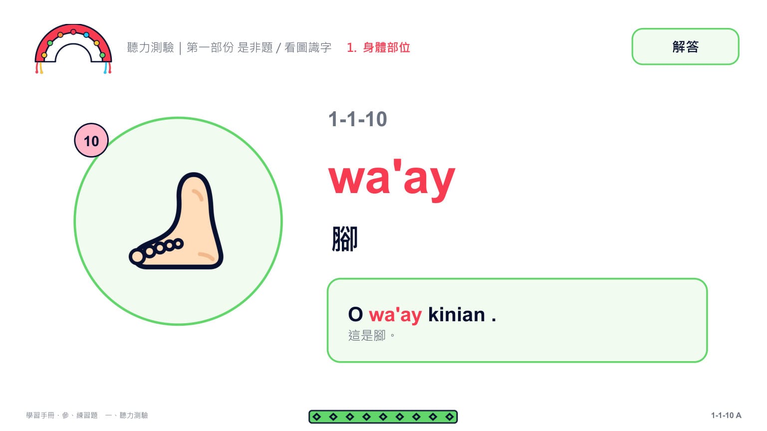 Claude 第二回合 第 21 頁：第 10 題解答頁：wa'ay 腳 ✓（撇號健在）