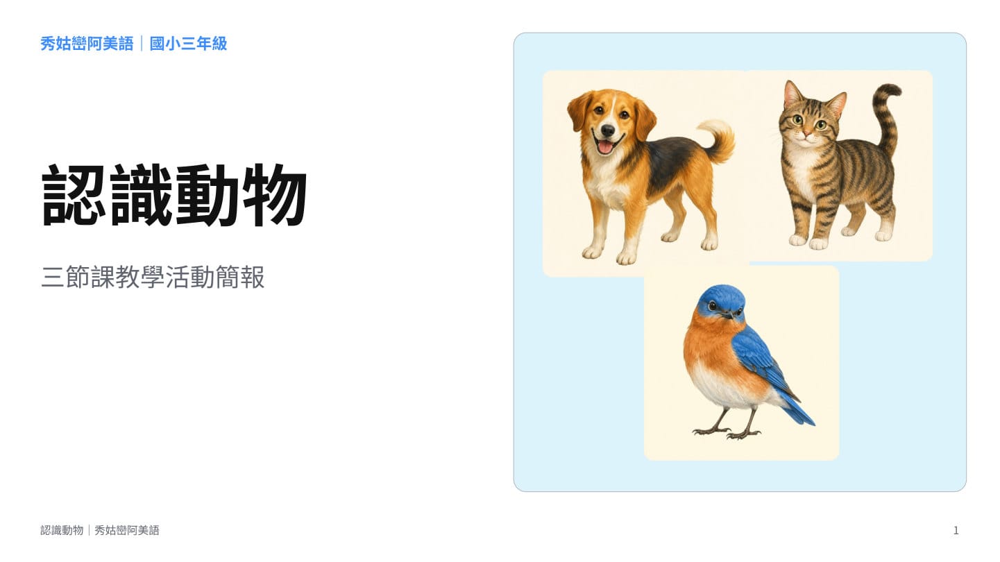 第 1 頁：封面「認識動物·三節課教學活動簡報」