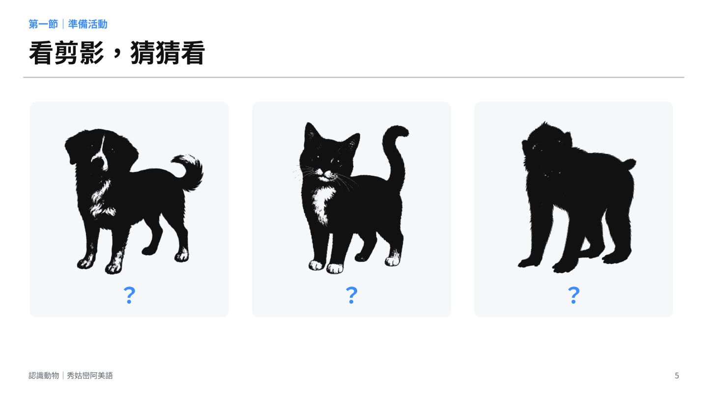 第 5 頁：準備活動——看剪影猜猜看
