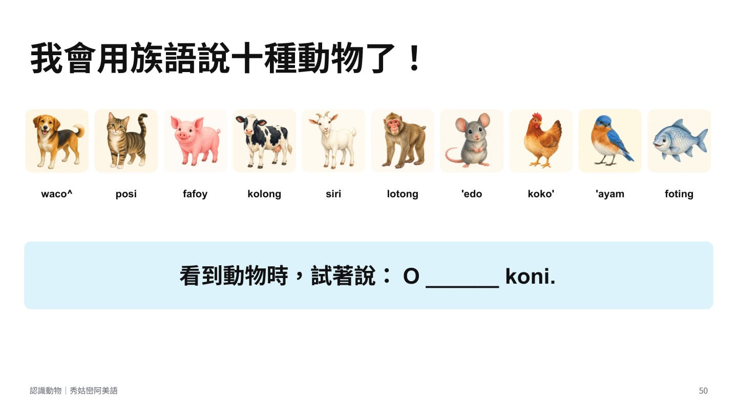 第 50 頁：總結頁——我會用族語說十種動物了！